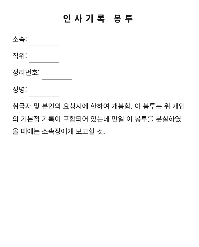 인사기록 봉투 미리보기