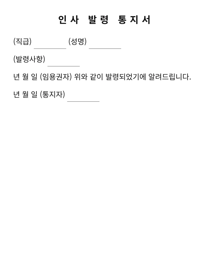 인사발령통지서 미리보기