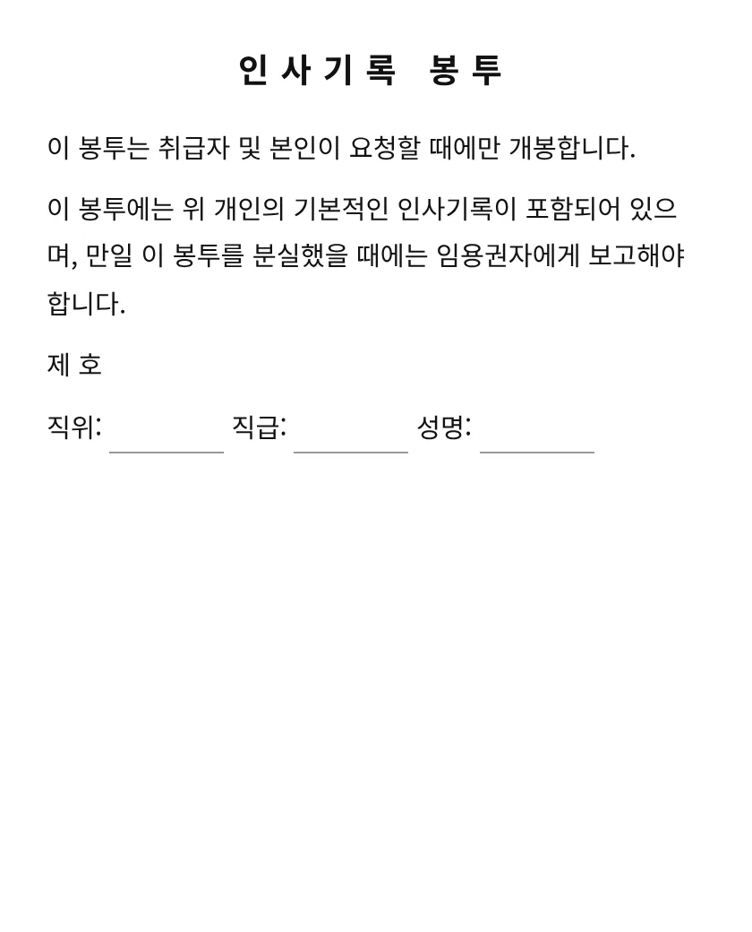 인사기록 봉투 미리보기