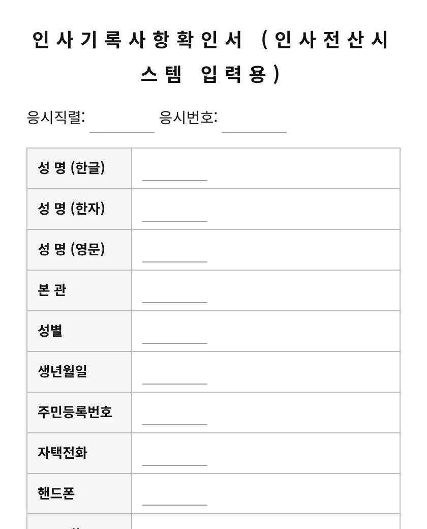 인사기록사항확인서 (인사전산시스템 입력용) 미리보기