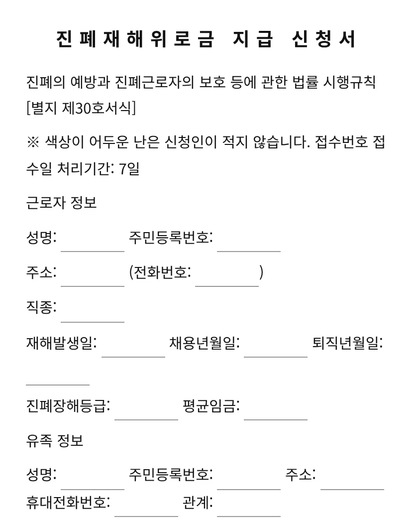 진폐재해위로금 지급 신청서 미리보기