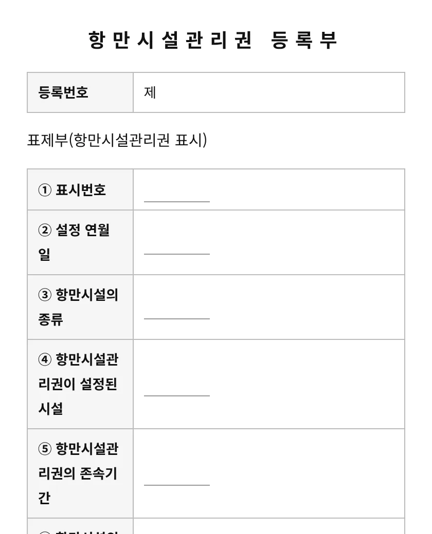 항만시설관리권등록부 미리보기