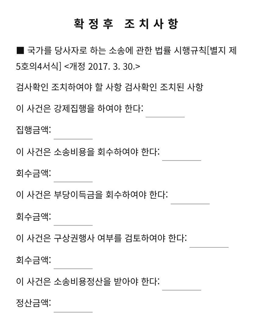 확정후 조치사항 미리보기