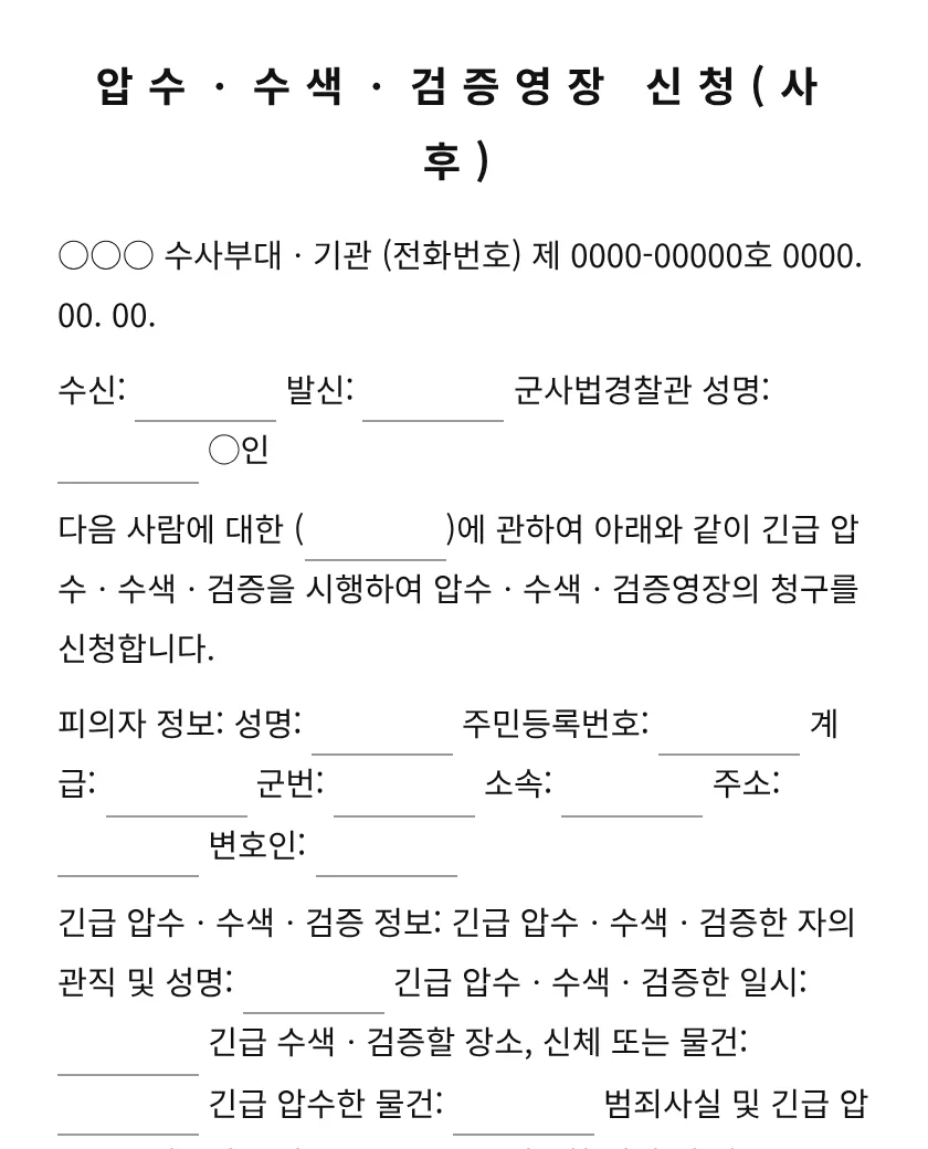 압수ㆍ수색ㆍ검증영장 신청(사후) 미리보기