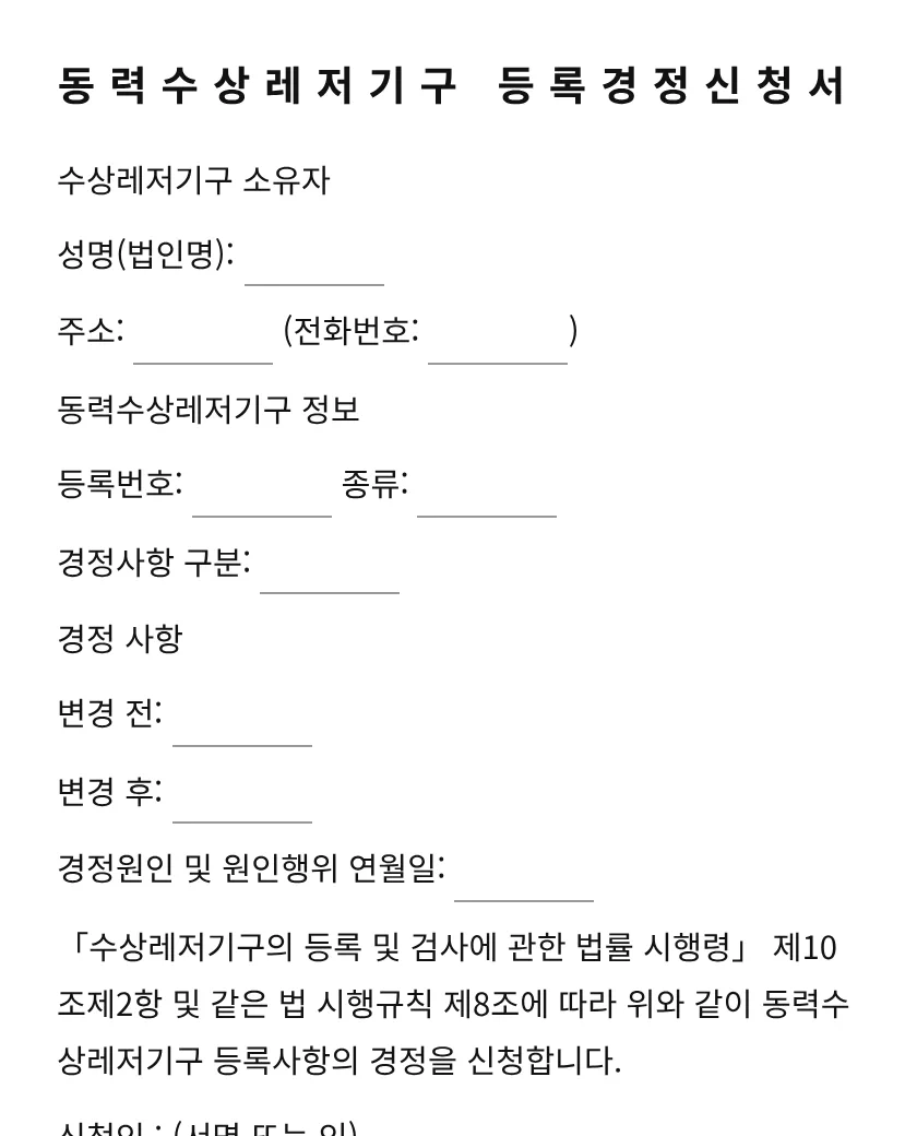 동력수상레저기구 등록경정신청서 미리보기
