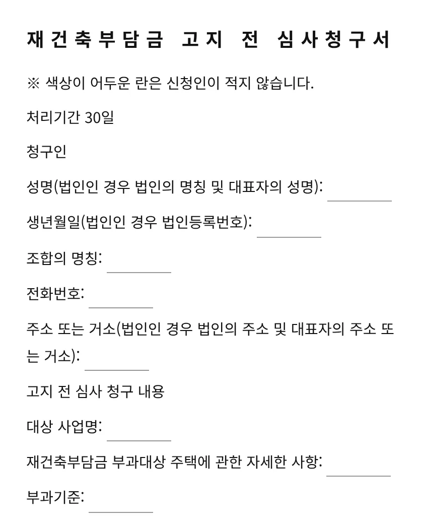 재건축부담금 고지 전 심사청구서 미리보기