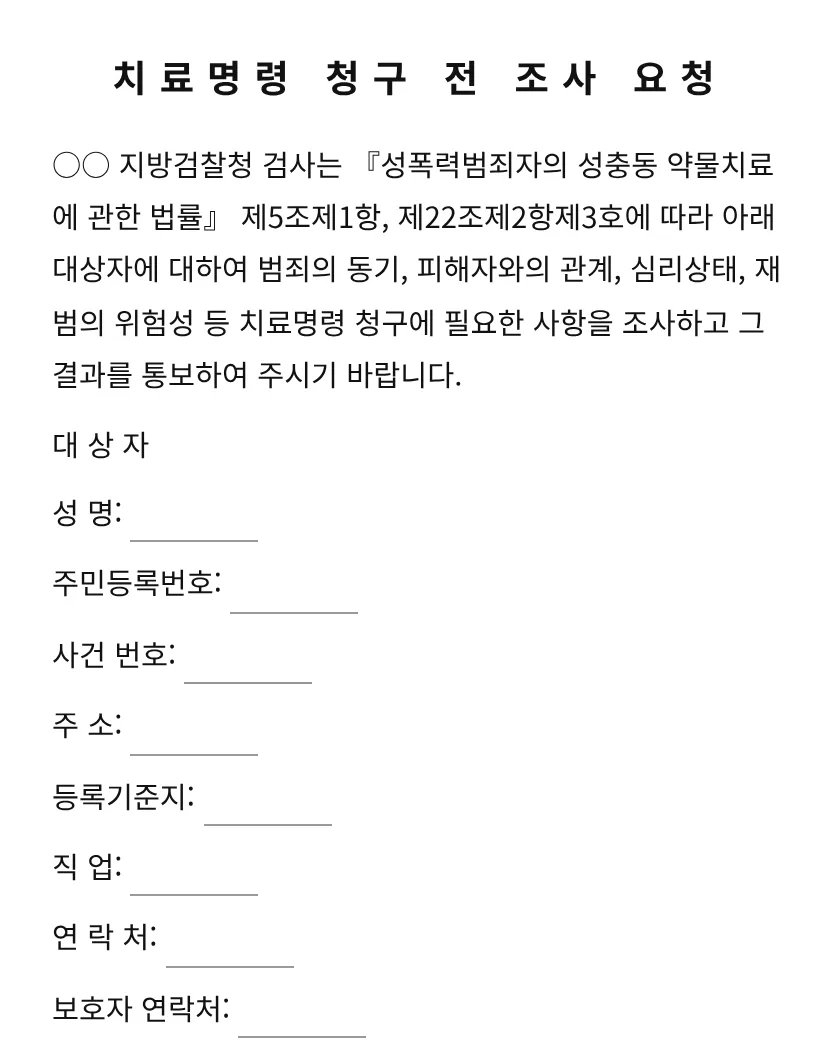 치료명령 청구 전 조사 요청 미리보기