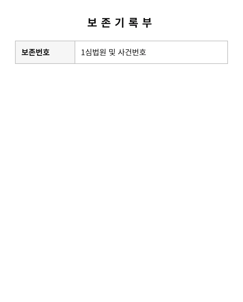 보존기록부 미리보기