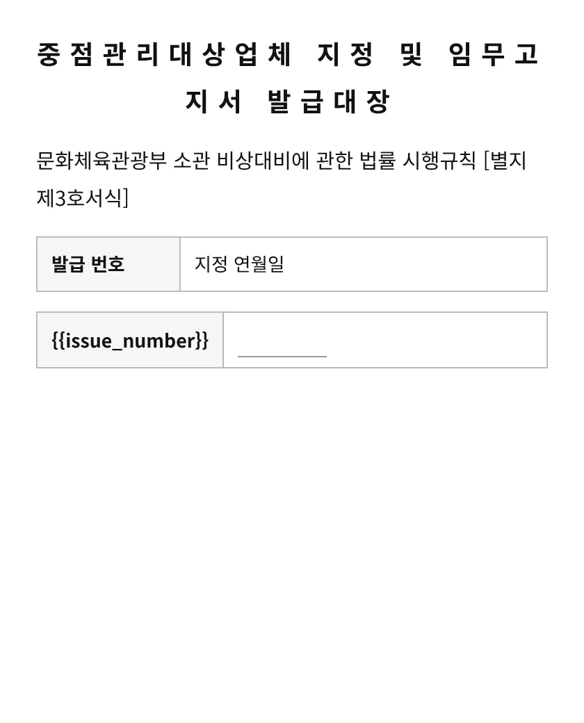 중점관리대상업체 지정 및 임무고지서 발급대장 미리보기