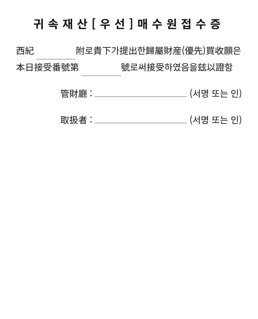 귀속재산[우선]매수원접수증 미리보기