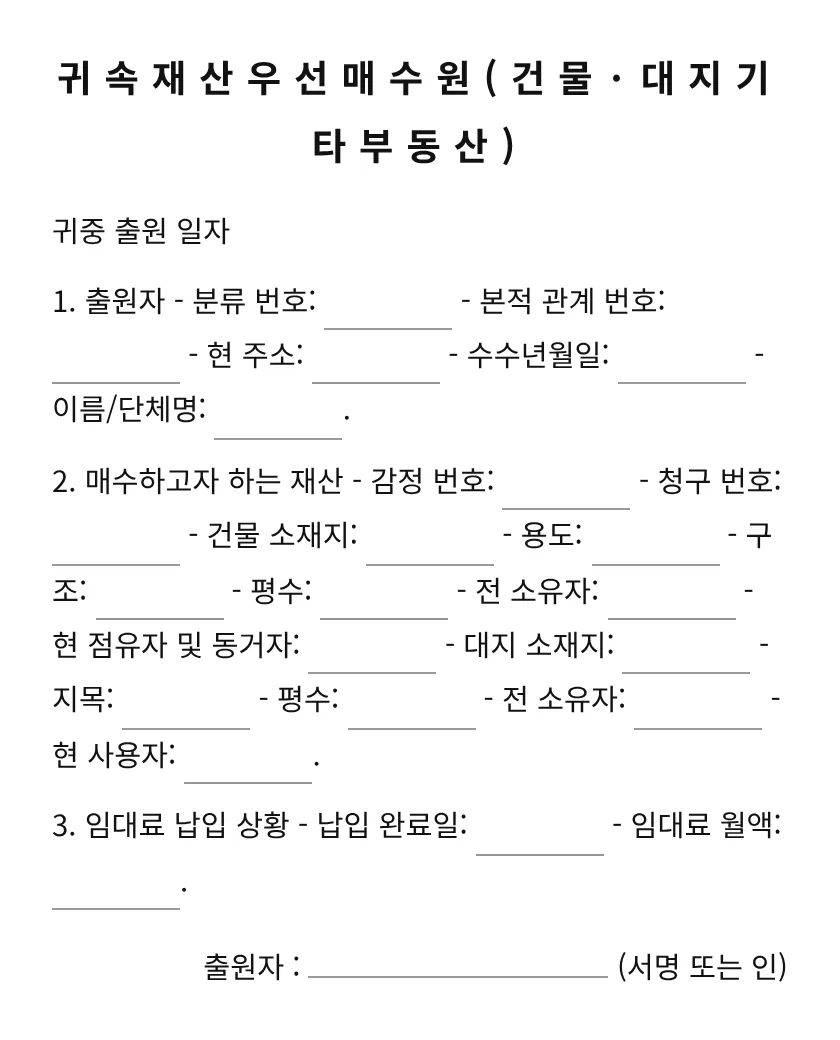 귀속재산우선매수원[건물·대지기타부동산] 미리보기