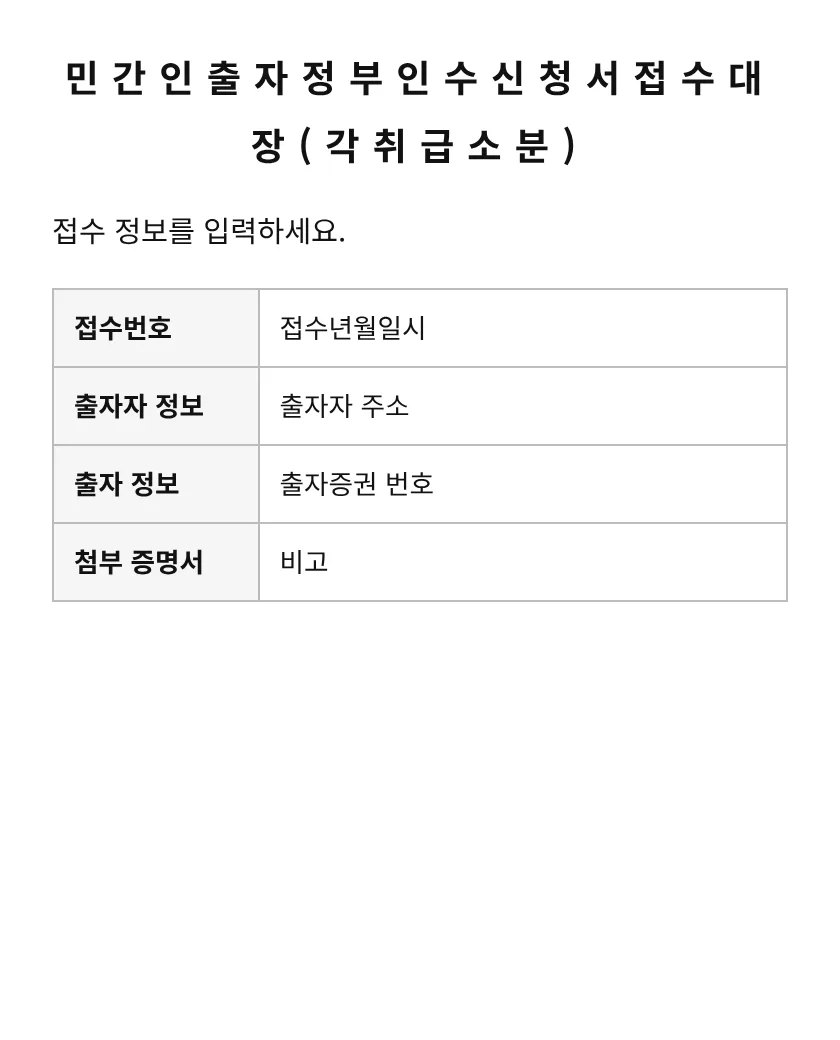 민간인출자정부인수신청서접수대장(각취급소분) 미리보기