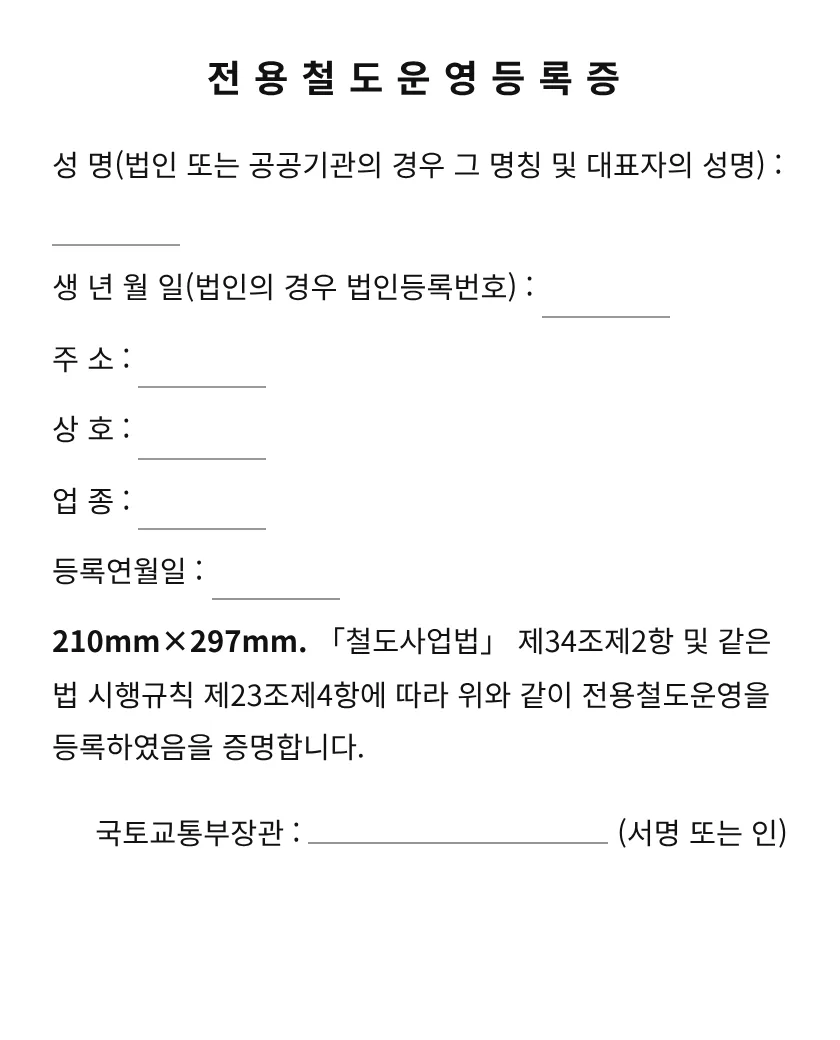 전용철도운영등록증 미리보기