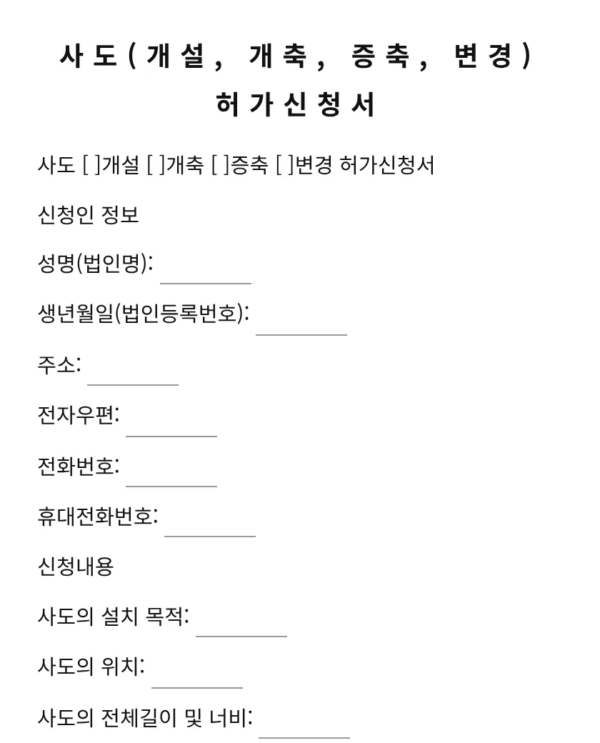 사도(개설, 개축, 증축, 변경) 허가신청서 미리보기
