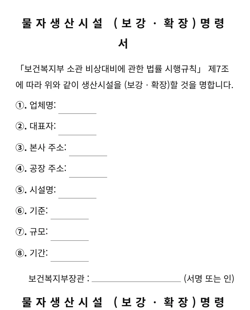 물자생산시설 (보강ㆍ확장)명령서 미리보기