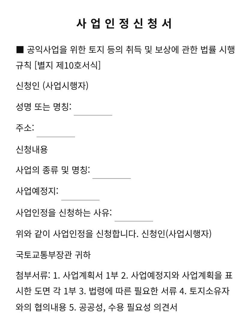 사업인정신청서 미리보기
