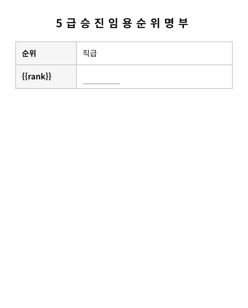5급승진임용순위명부 미리보기