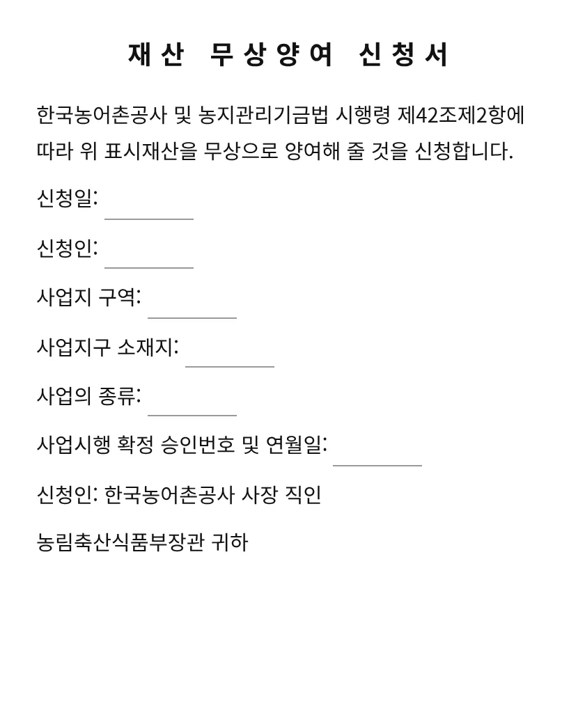 재산 무상양여 신청서 미리보기