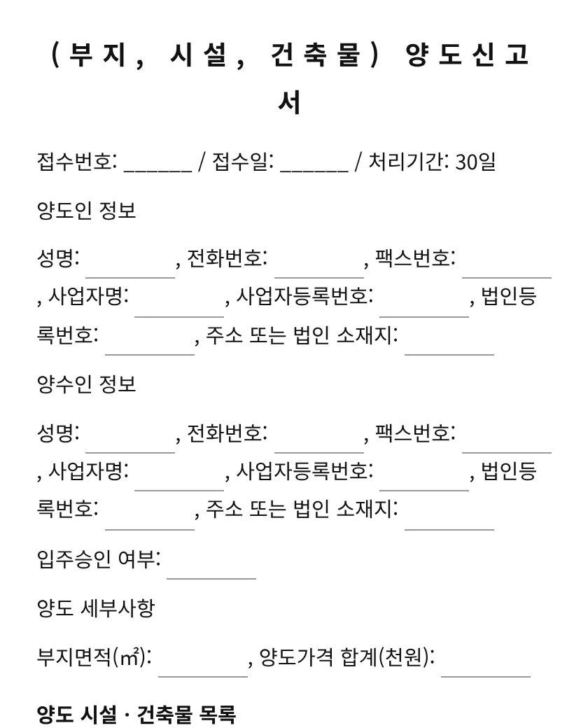 (부지, 시설, 건축물) 양도신고서 미리보기