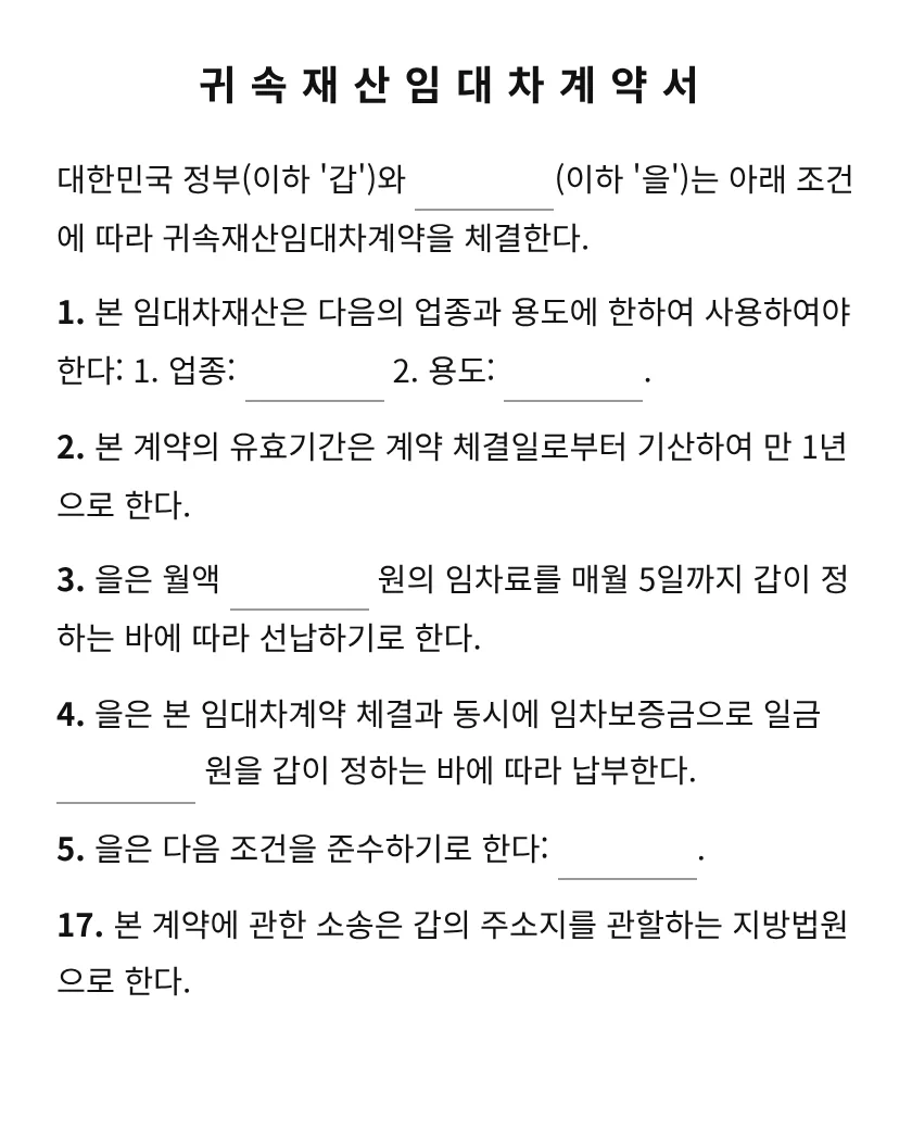 귀속재산임대차계약서 미리보기