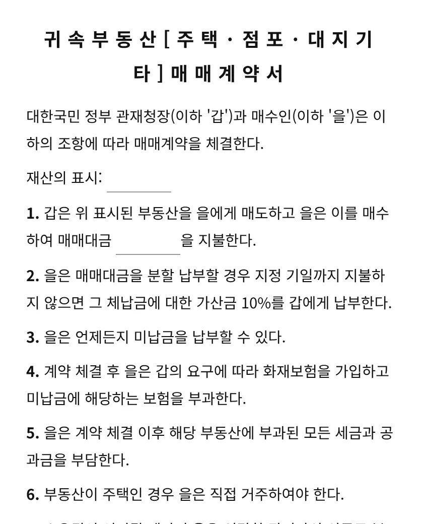 귀속부동산[주택·점포·대지기타]매매계약서 미리보기