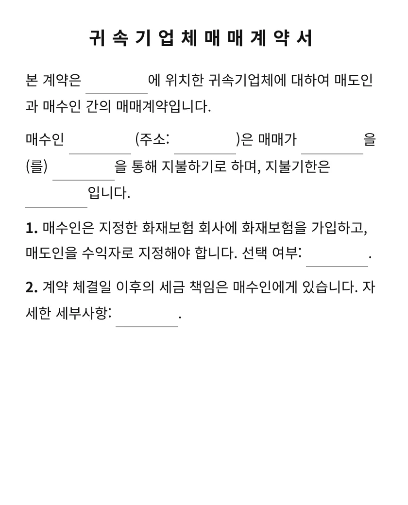 귀속기업체매매계약서 미리보기