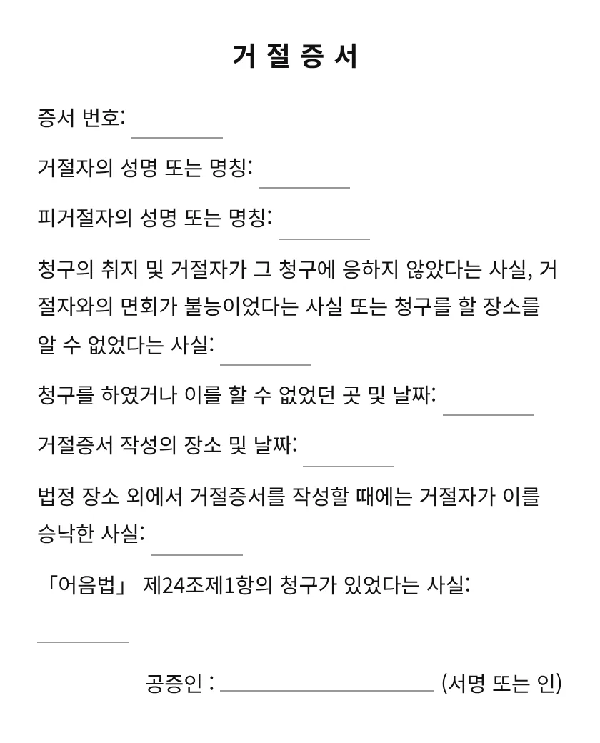 거절증서 미리보기