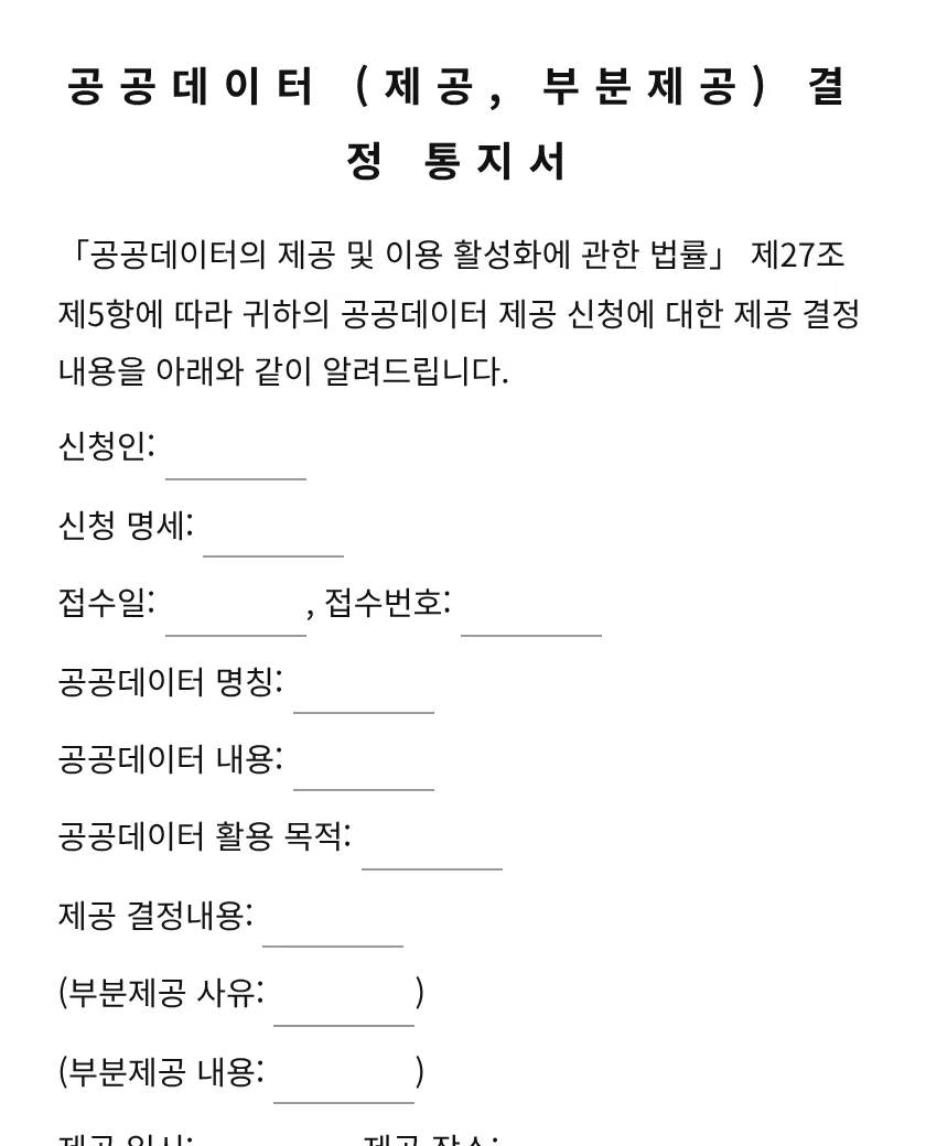 공공데이터 (제공, 부분제공) 결정 통지서 미리보기