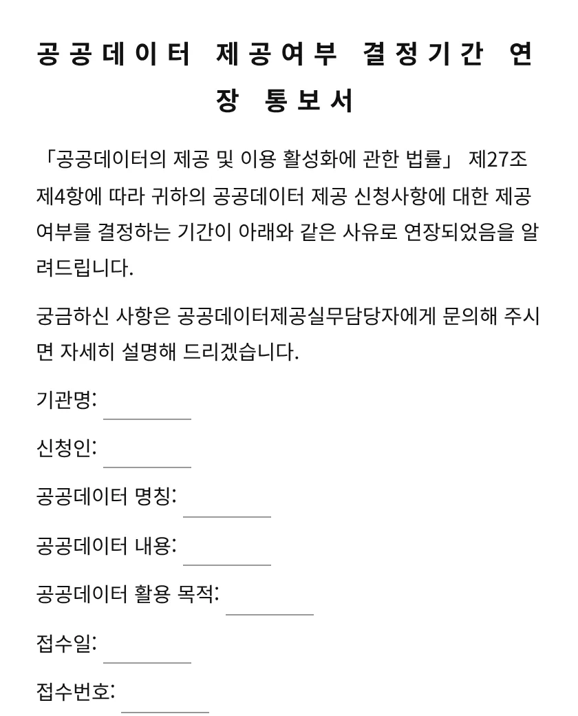 공공데이터 제공여부 결정기간 연장 통보서 미리보기
