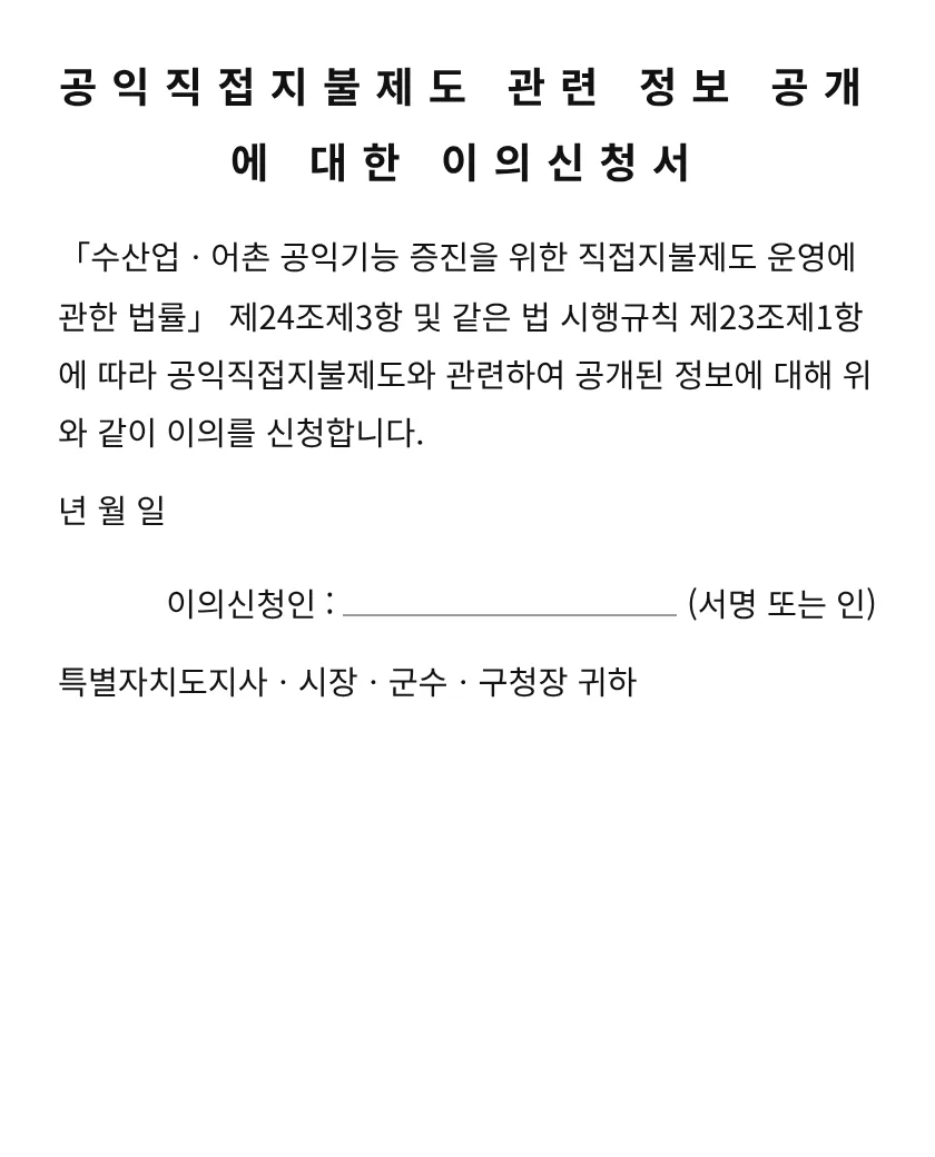 공익직접지불제도 관련 정보 공개에 대한 이의신청서 미리보기