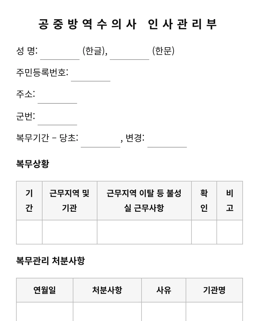 공중방역수의사 인사관리부 미리보기