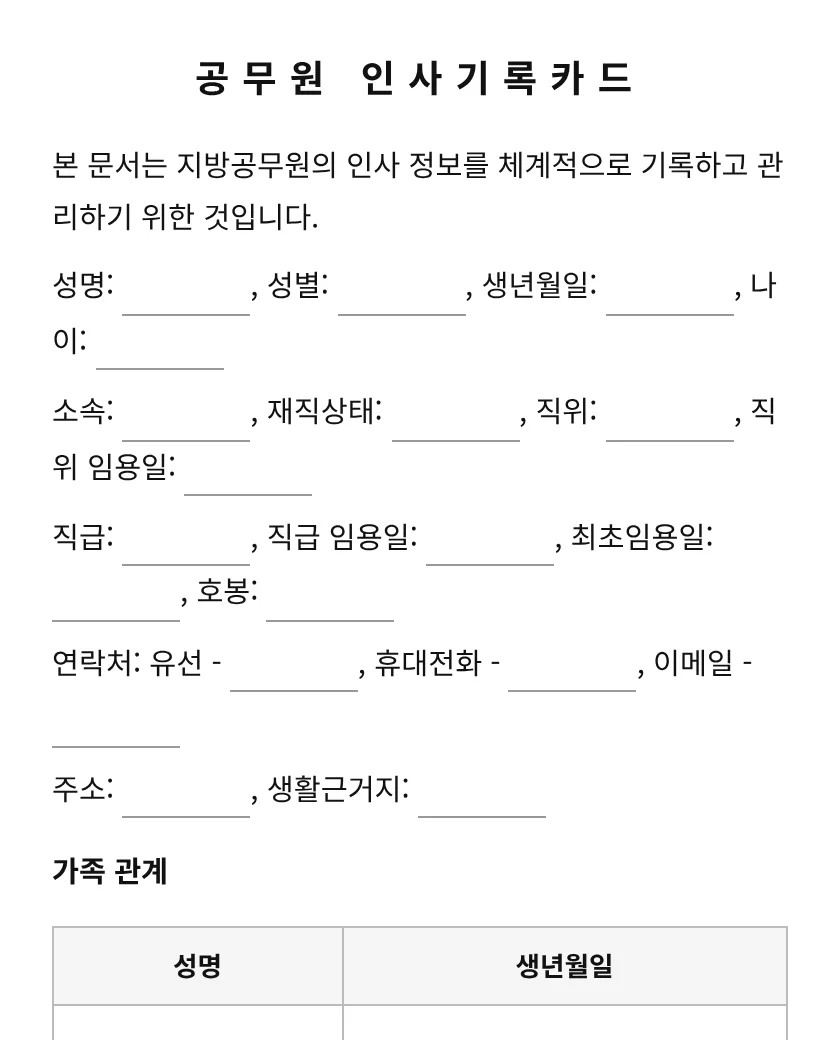 공무원 인사기록카드 미리보기