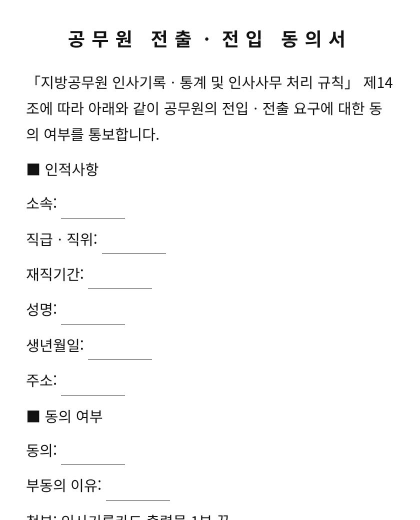 공무원 전출ㆍ전입 동의서 미리보기