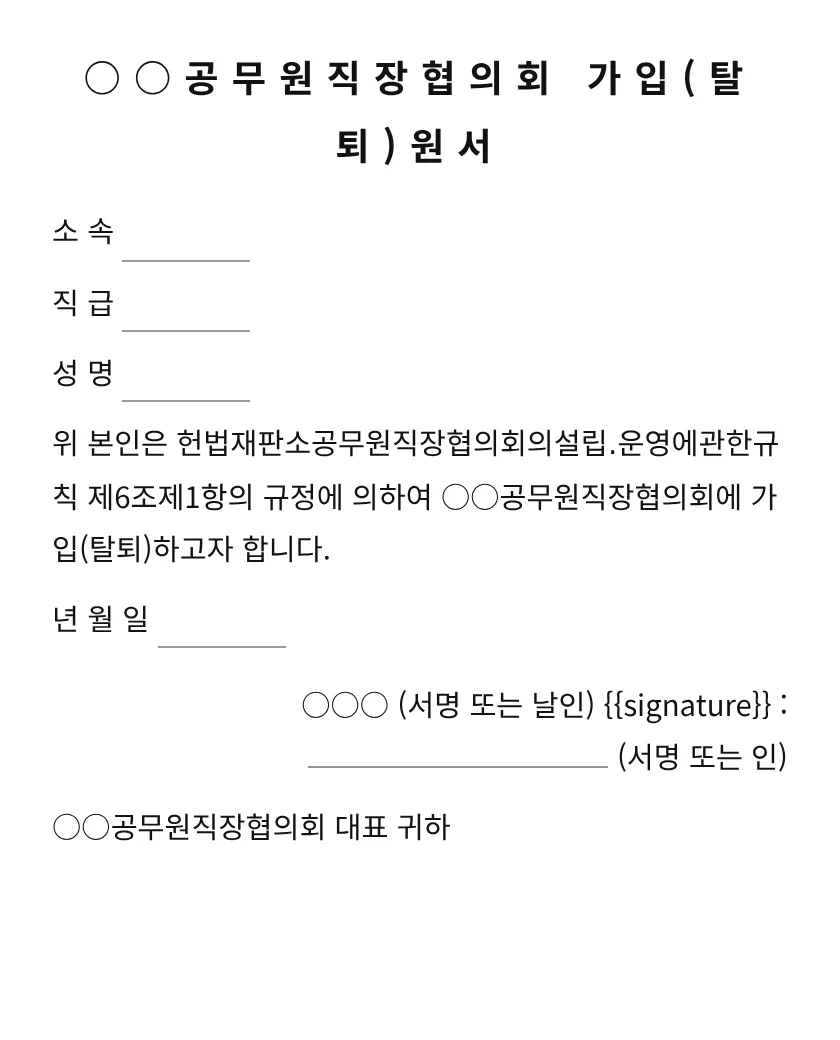 공무원직장협의회가입[탈퇴]원서 미리보기