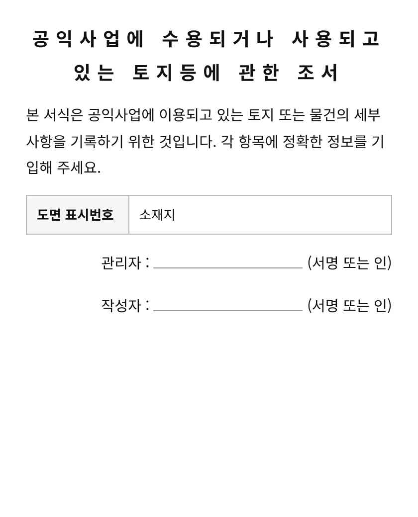 공익사업에 수용되거나 사용되고 있는 토지등에 관한 조서 미리보기