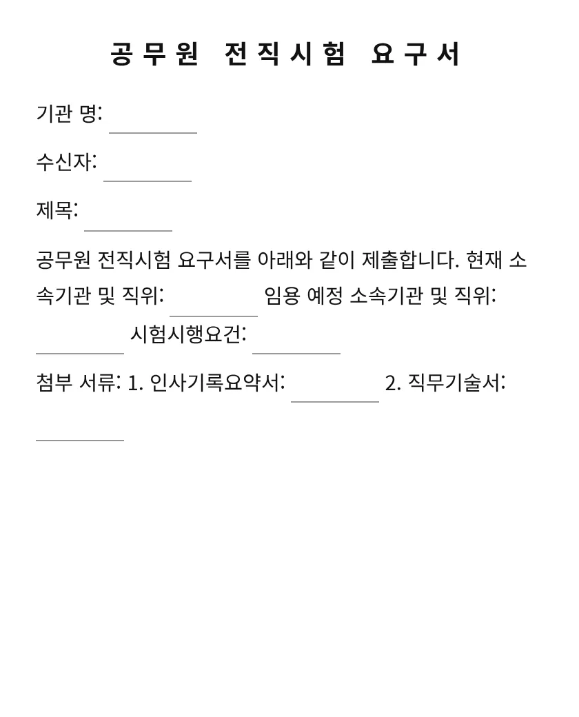 공무원 전직시험 요구서 미리보기