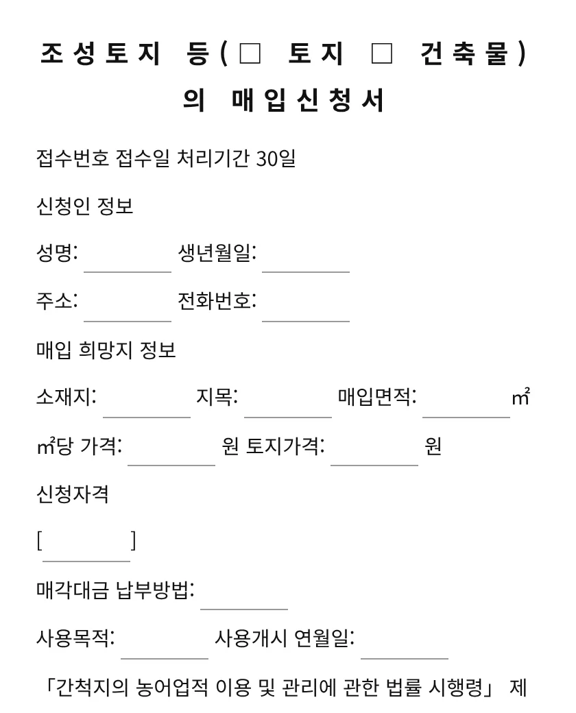 조성토지 등(토지, 건축물)의 매입신청서 미리보기