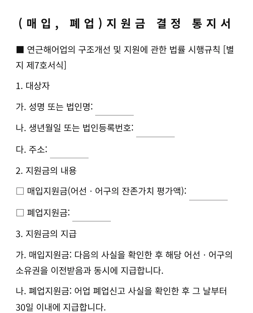 (매입, 폐업)지원금 결정 통지서 미리보기