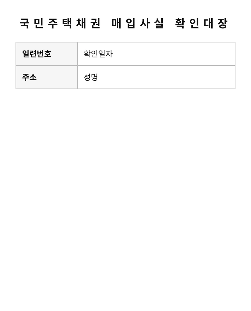 국민주택채권 매입사실 확인대장 미리보기
