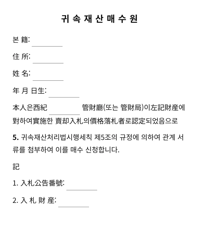 귀속재산매수원 미리보기