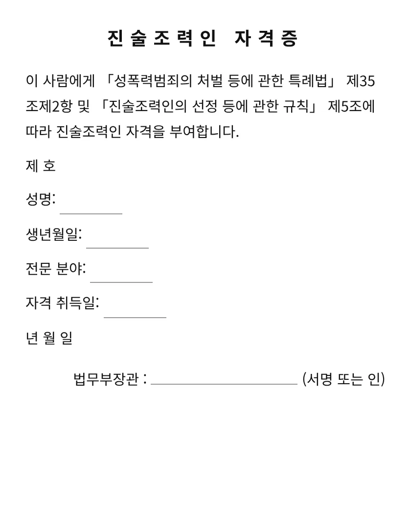 진술조력인 자격증 미리보기