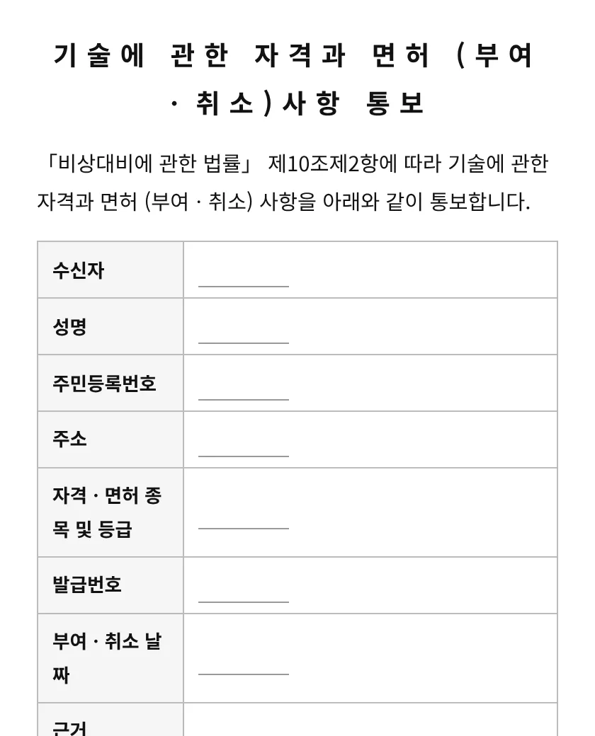 기술에 관한 자격과 면허 (부여ㆍ취소)사항 통보 미리보기