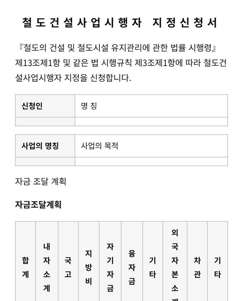 철도건설사업시행자 지정신청서 미리보기