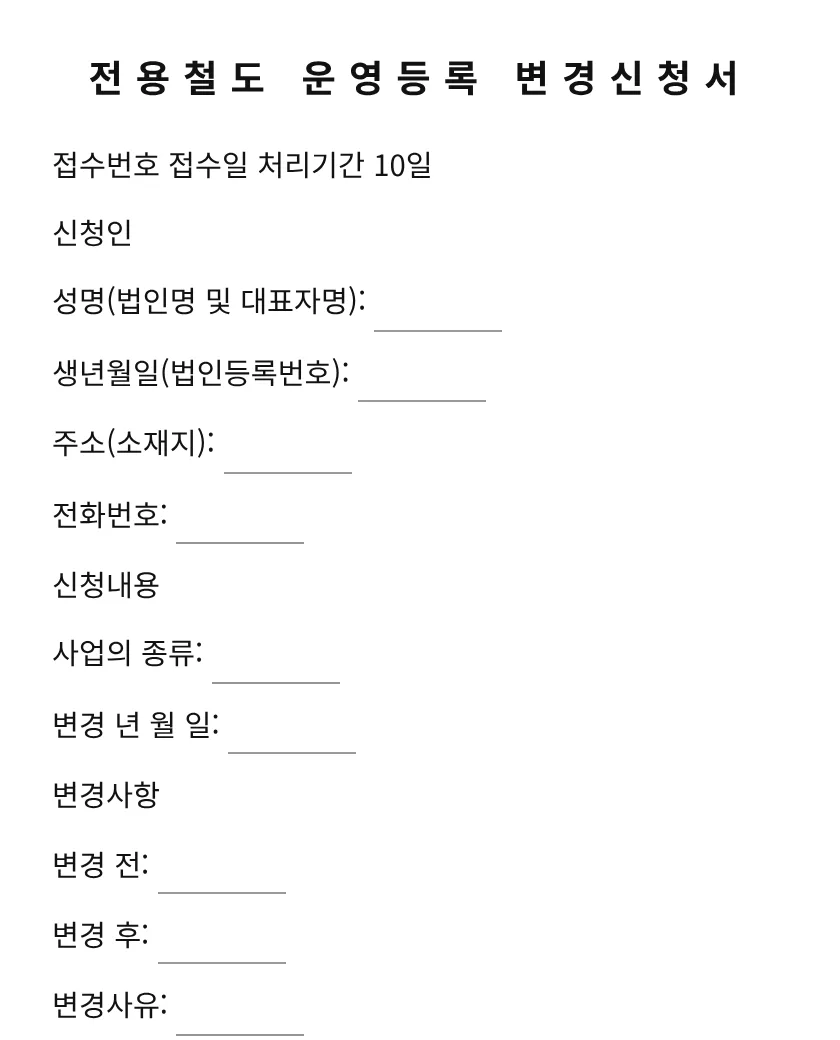 전용철도 운영등록 변경신청서 미리보기