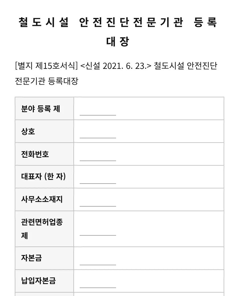 철도시설 안전진단전문기관 등록대장 미리보기