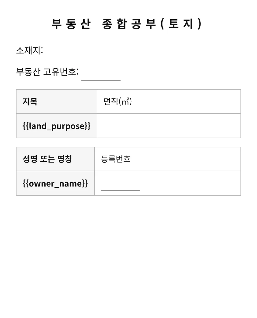 부동산 종합공부(토지) 미리보기