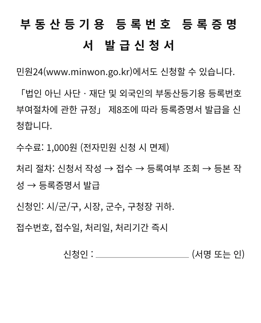 부동산등기용 등록번호 등록증명서 발급신청서 미리보기