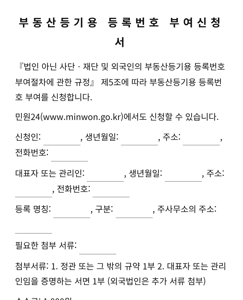 부동산등기용 등록번호 부여신청서 미리보기