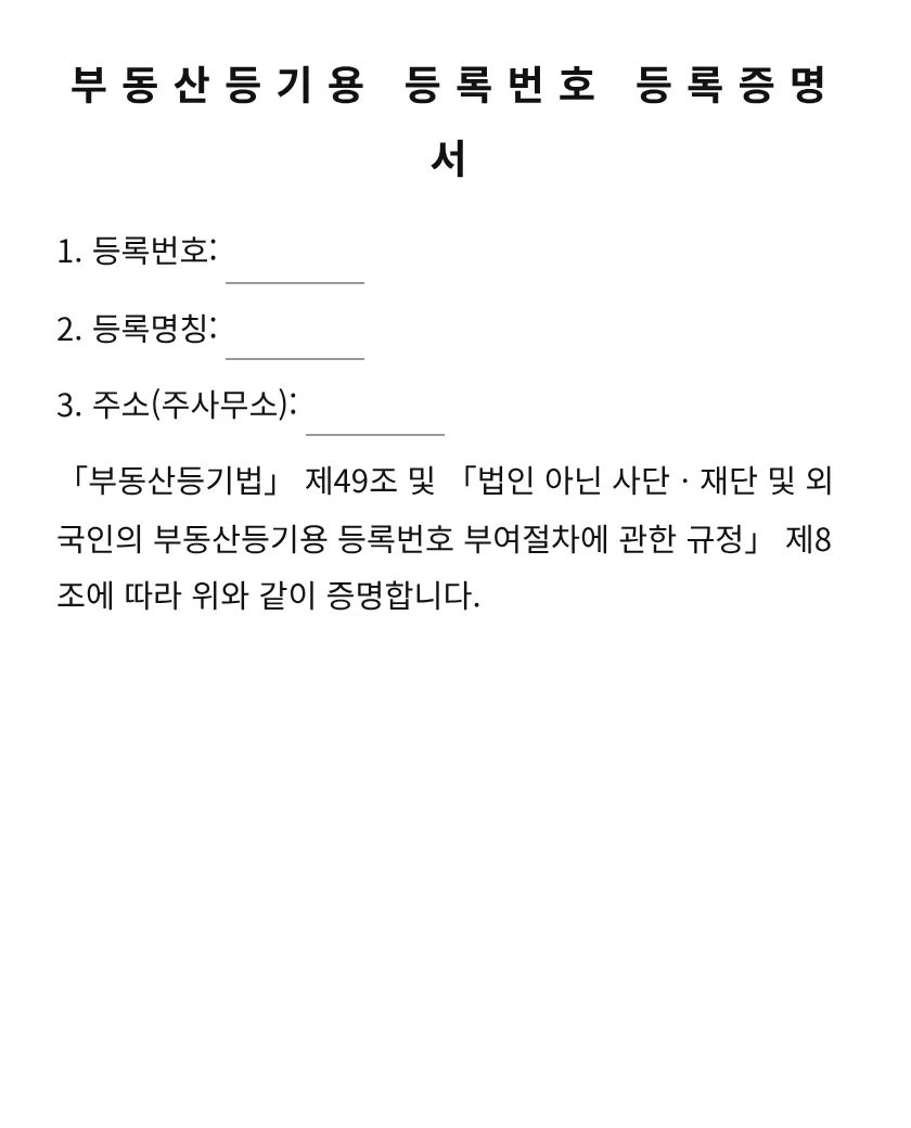 부동산등기용 등록번호 등록증명서 미리보기