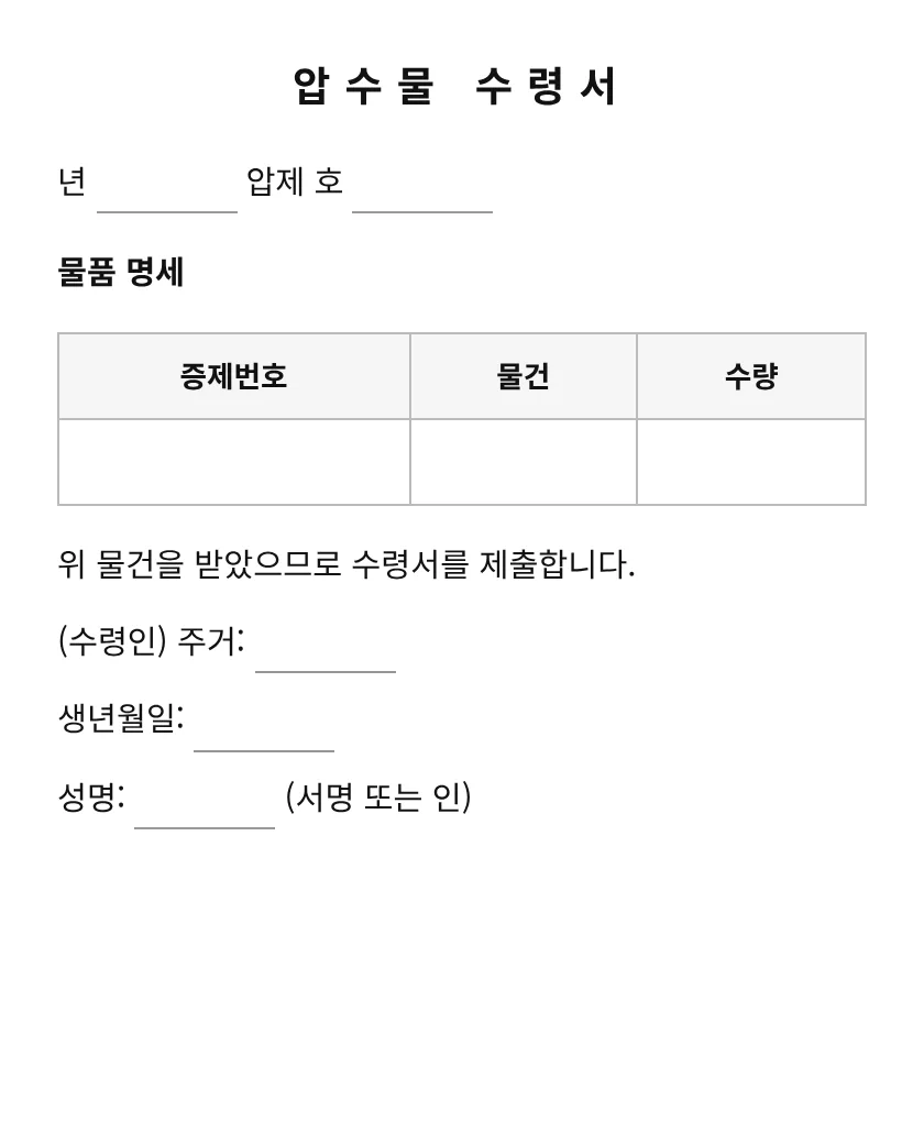 압수물 수령서 미리보기